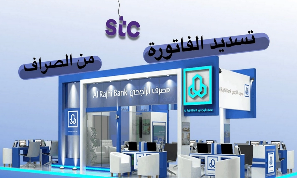 طريقة تسديد فاتورة stc عن طريق تطبيق الراجحي
