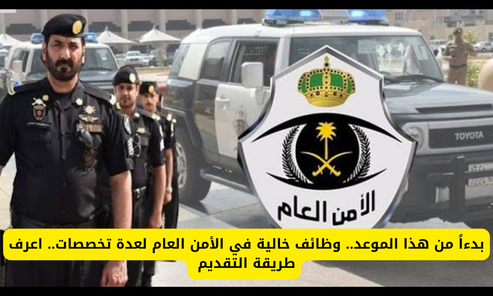 وظائف الأمن العام للشباب 