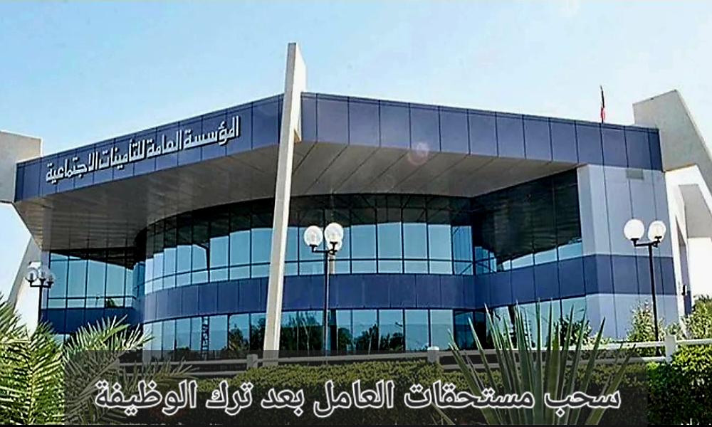 سحب مستحقات العامل