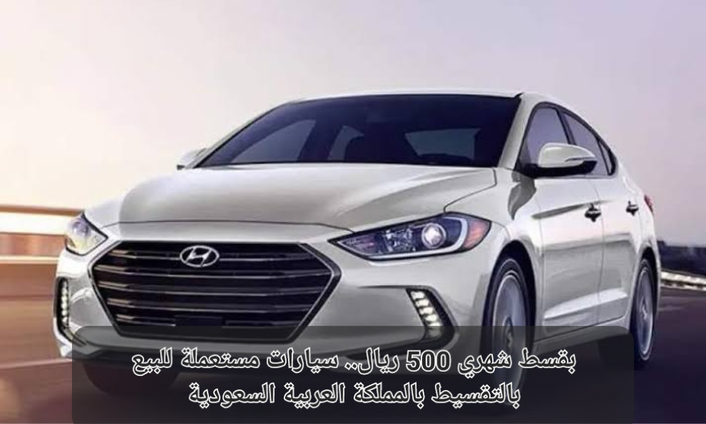 سيارات مستعملة للبيع في السعودية