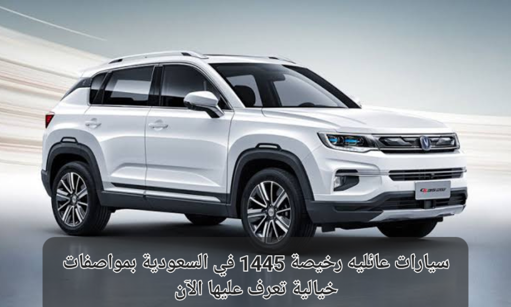 سيارات عائليه رخيصة