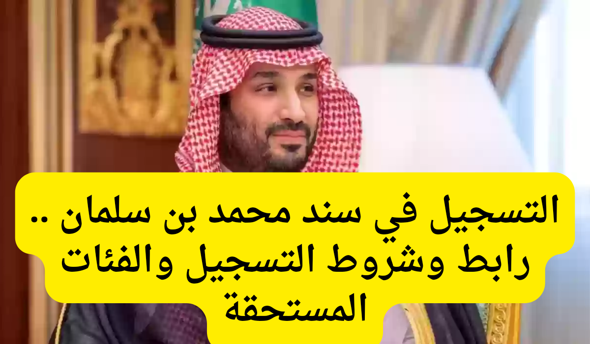 التسجيل في سند محمد بن سلمان 