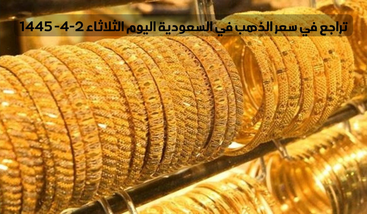 سعر الذهب في السعودية