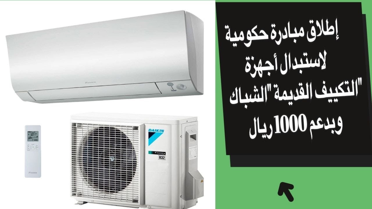 مبادرة استبدال التكييفات