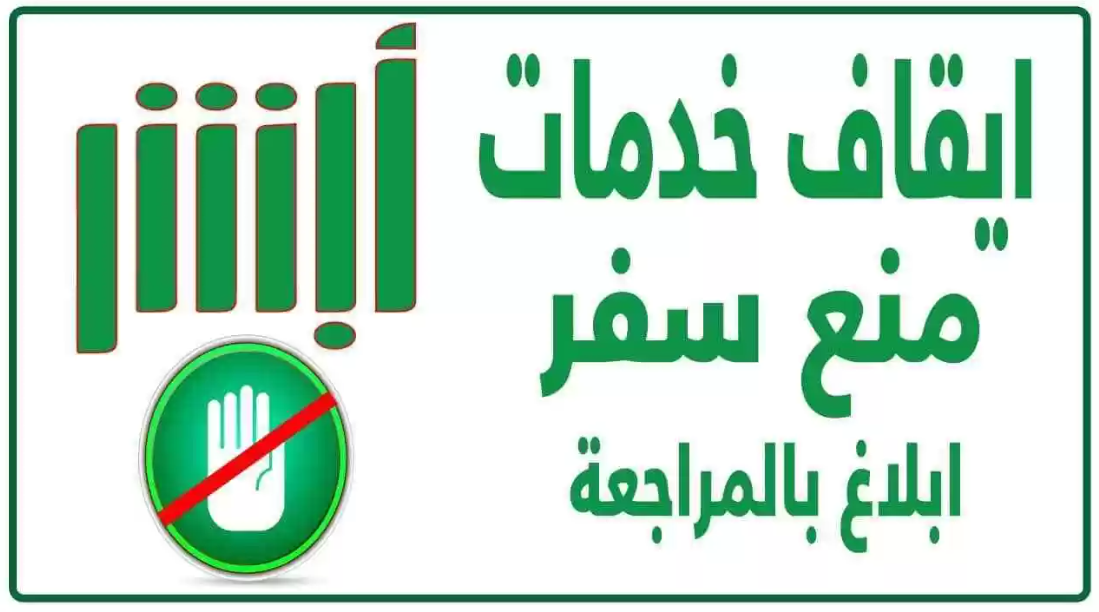طريقة استعلام عن منع السفر عبر منصة أبشر
