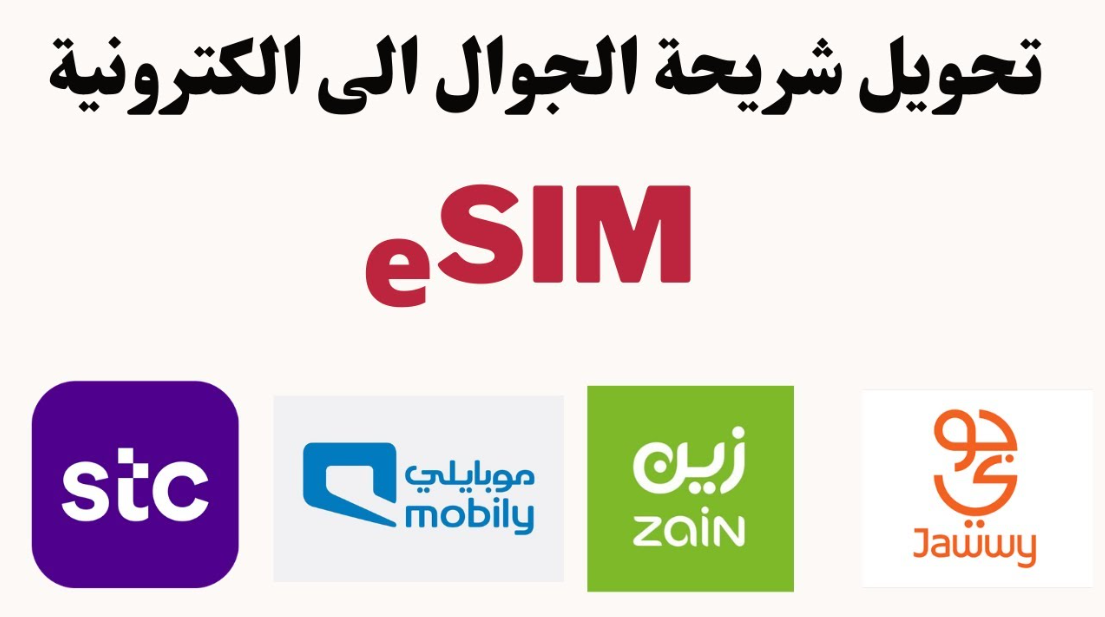 تحويل شريحة موبايلي إلى esim