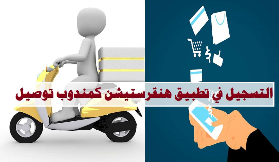 التسجيل في هنقرستيشن كمندوب