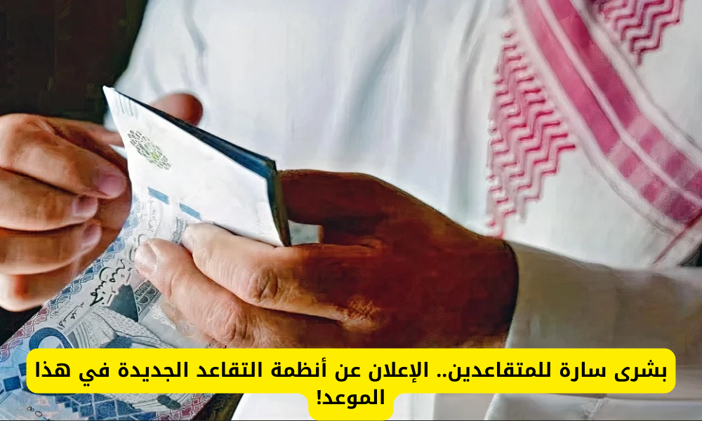 أنظمة التقاعد الجديدة