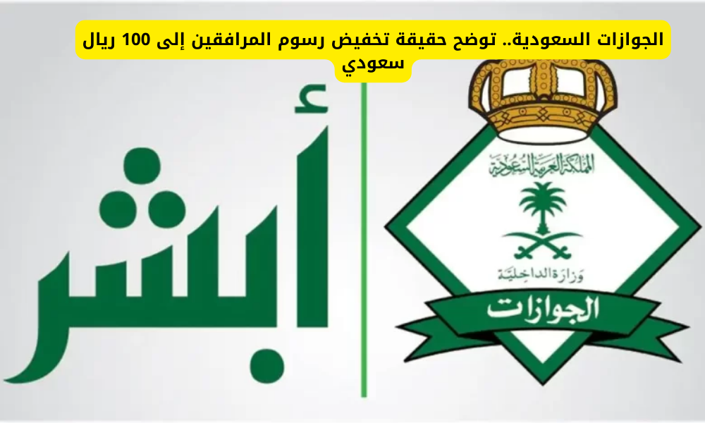 تخفيض رسوم المرافقين في السعودية 