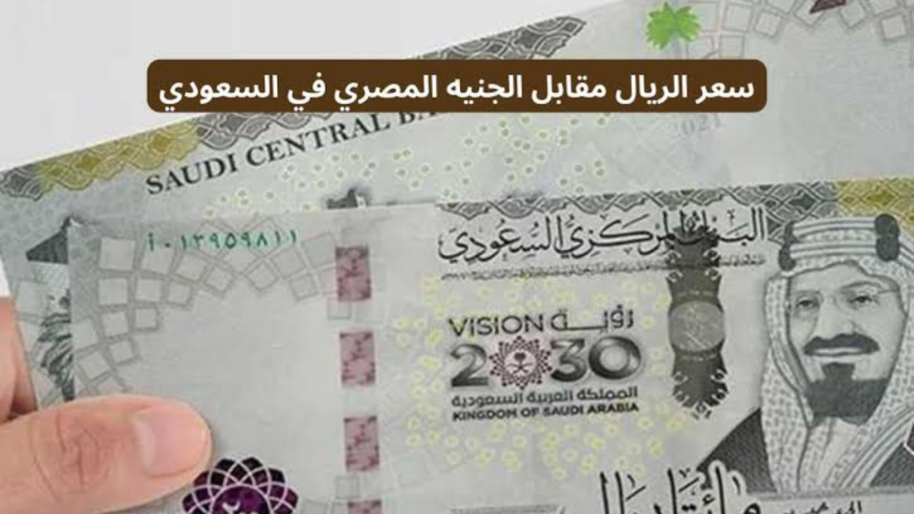 سعر الريال مقابل الجنيه المصري