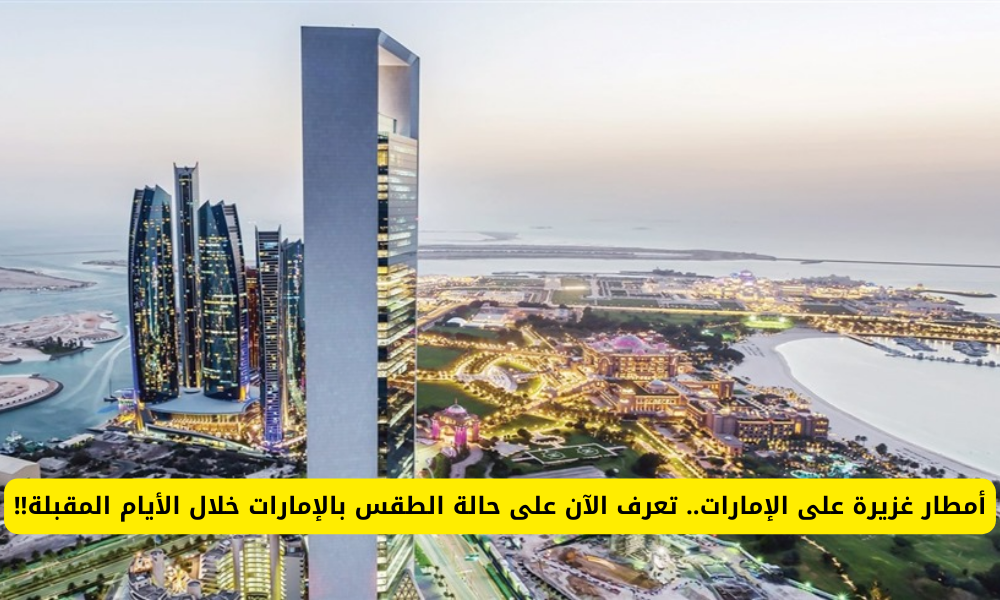 حالة الطقس بالإمارات 