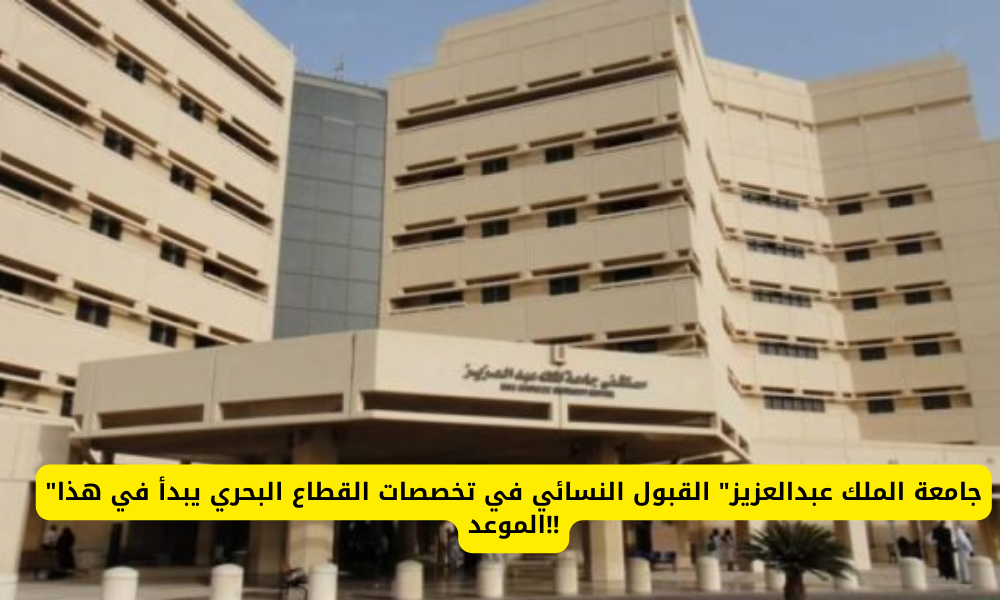  القبول النسائي في جامعة الملك عبدالعزيز