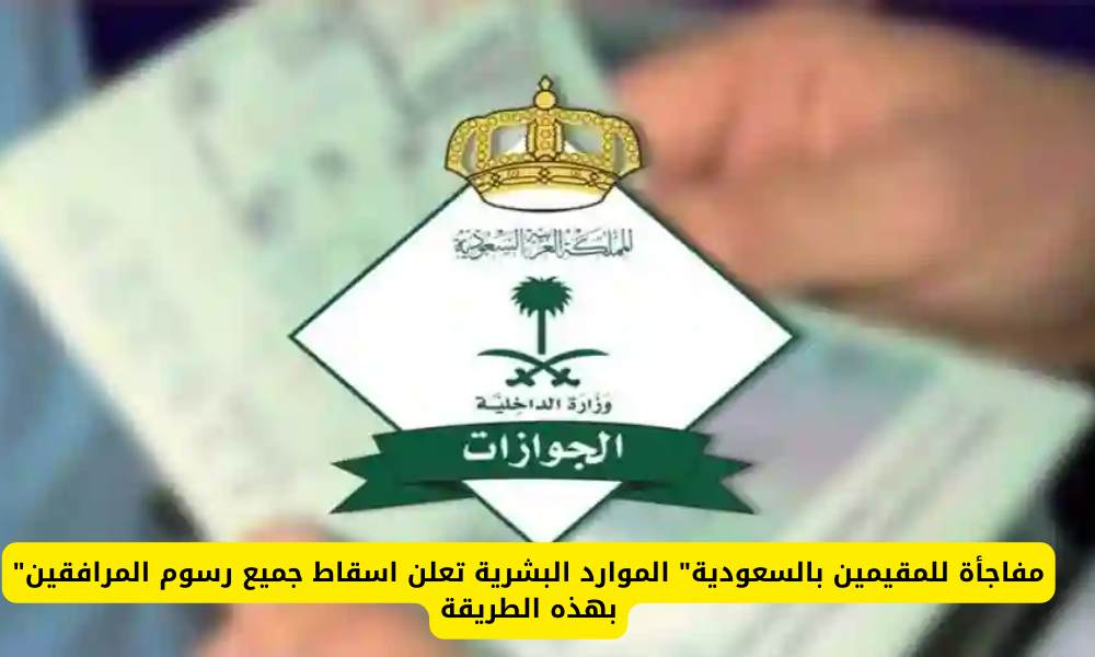 إسقاط الرسوم المتأخرة