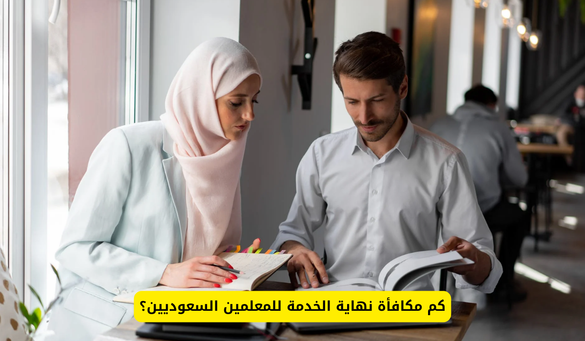 مكافأة نهاية الخدمة للمعلمين