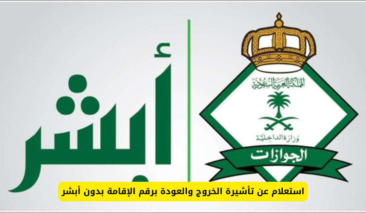 استعلام عن تأشيرة الخروج والعودة برقم الإقامة بدون أبشر