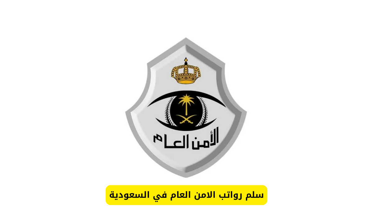 رواتب الامن العام