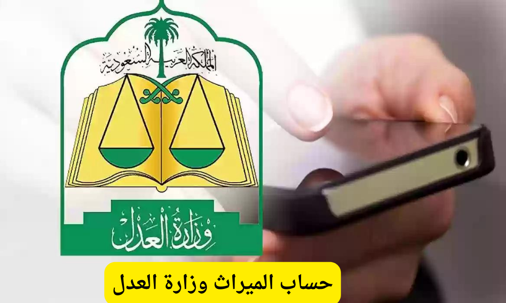حساب الميراث وزارة العدل