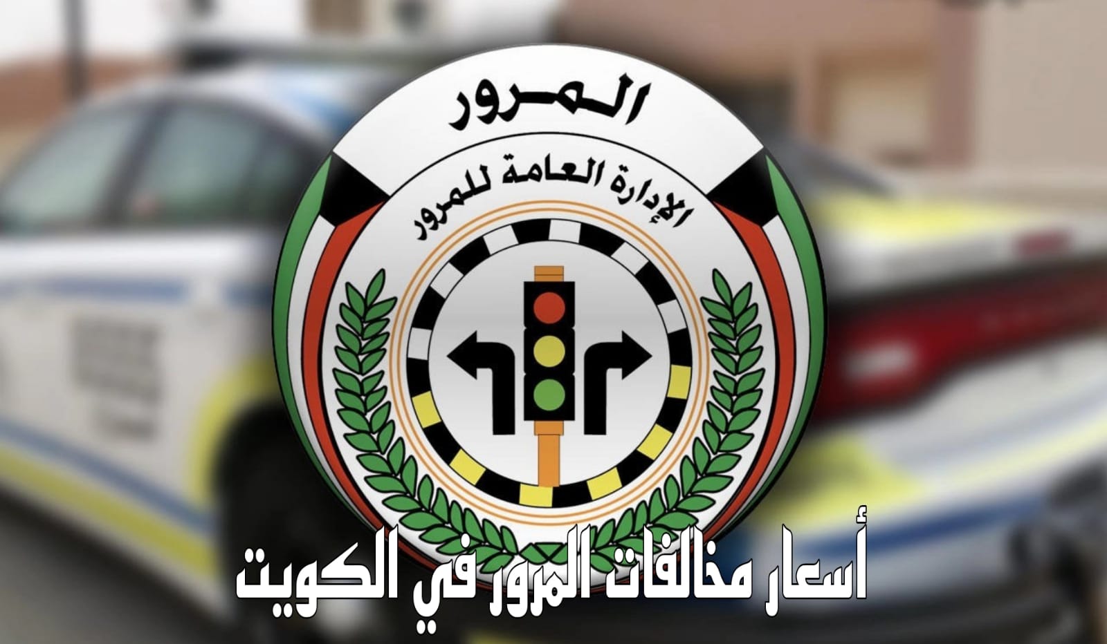 أسعار مخالفات المرور