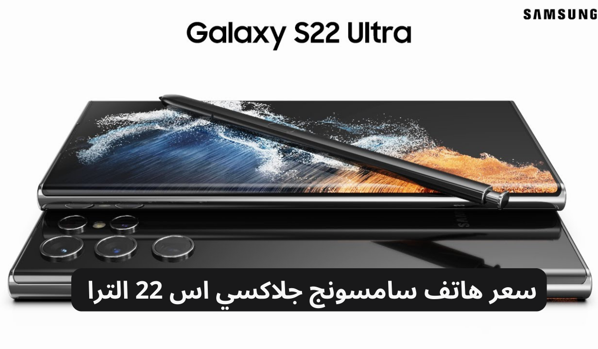 سعر هاتف سامسونج جلاكسي اس 22 الترا 