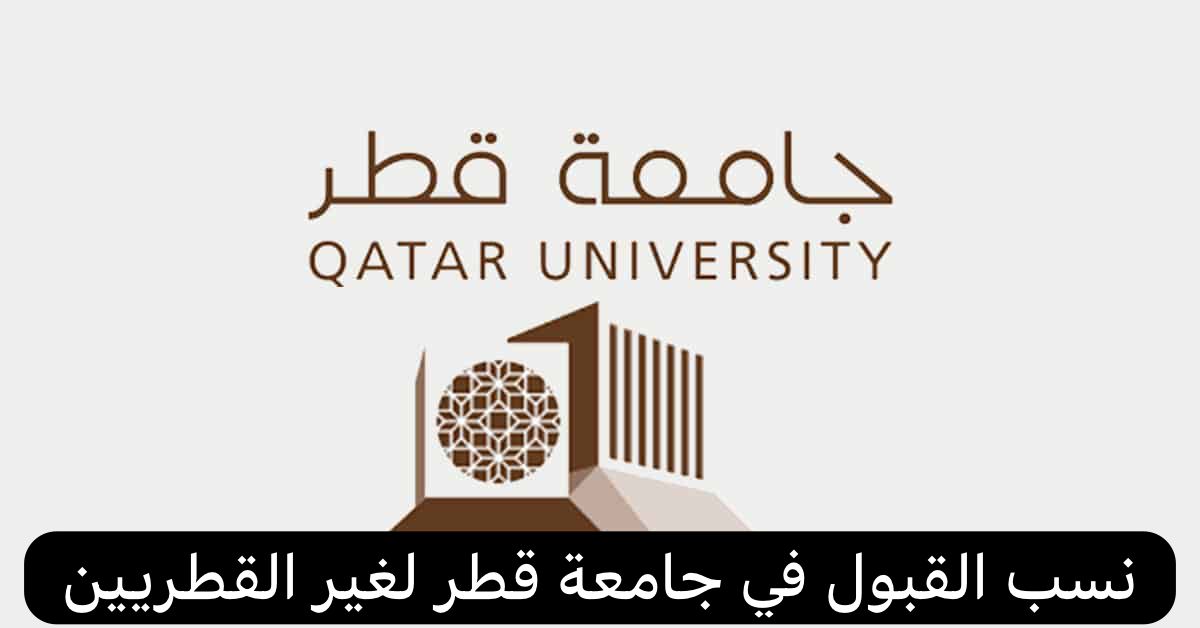 نسب القبول في جامعة قطر لغير القطريين