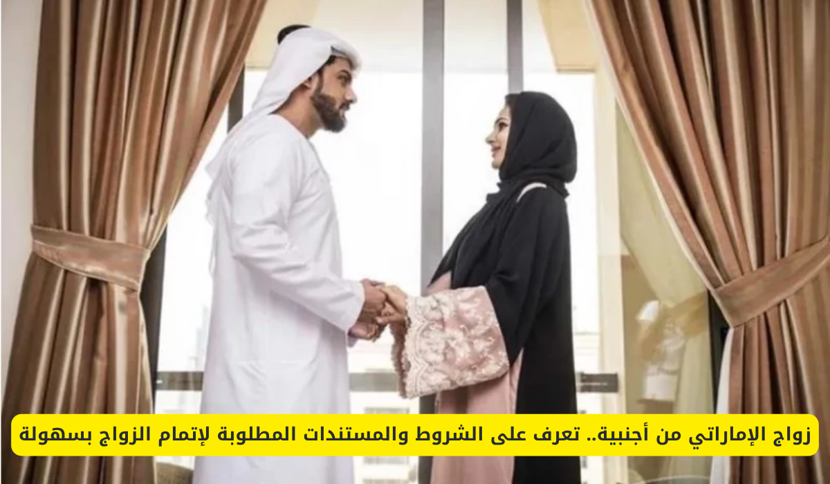 زواج الإماراتي من أجنبية