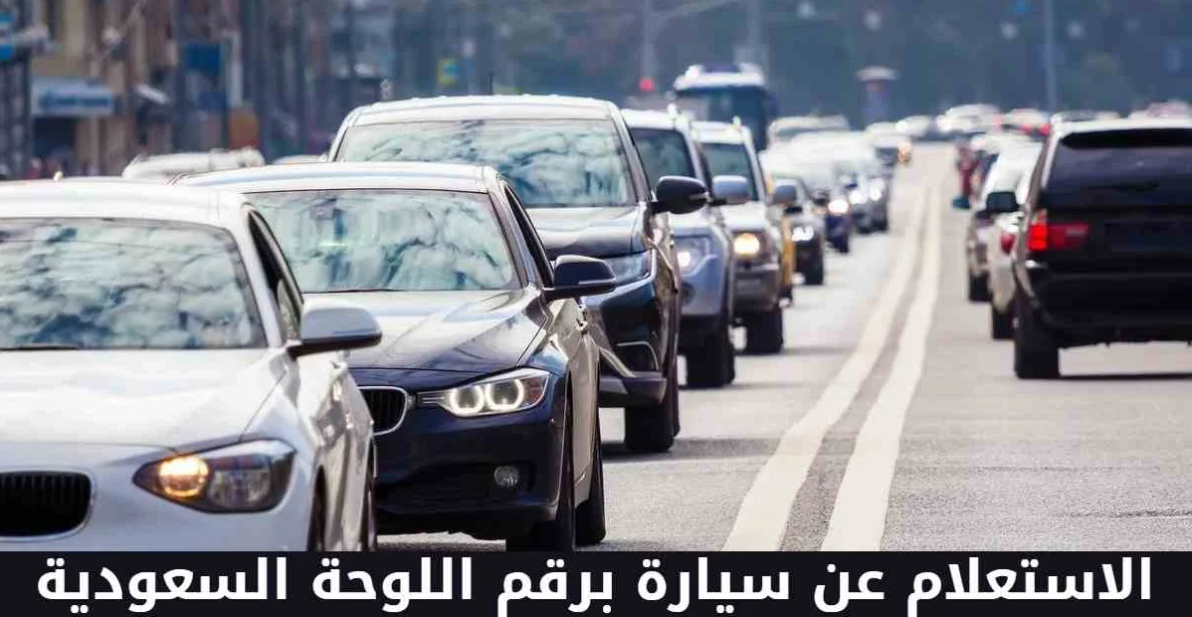 الاستعلام عن الفحص الدوري برقم اللوحة