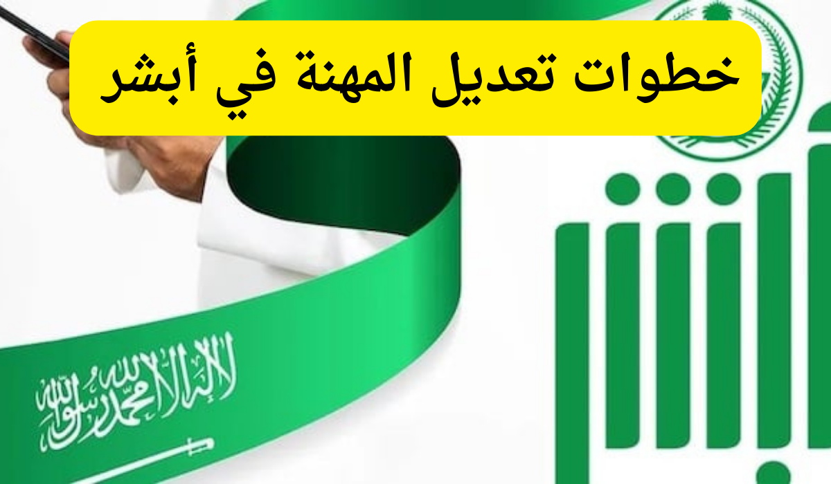 تعديل المهنة في أبشر