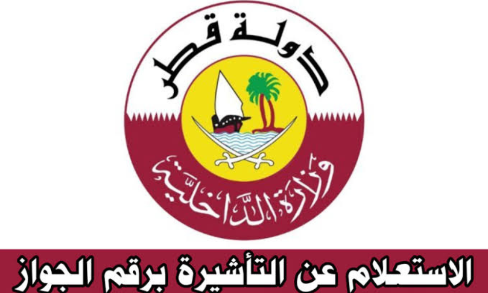 الاستعلام عن التأشيرة برقم الجواز قطر
