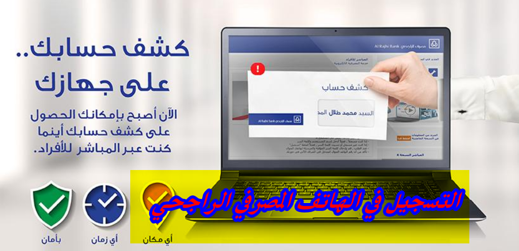 التسجيل في الهاتف المصرفي الراجحي