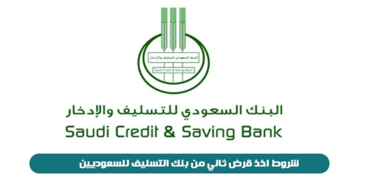 شروط الحصول على قروض بنك التسليف