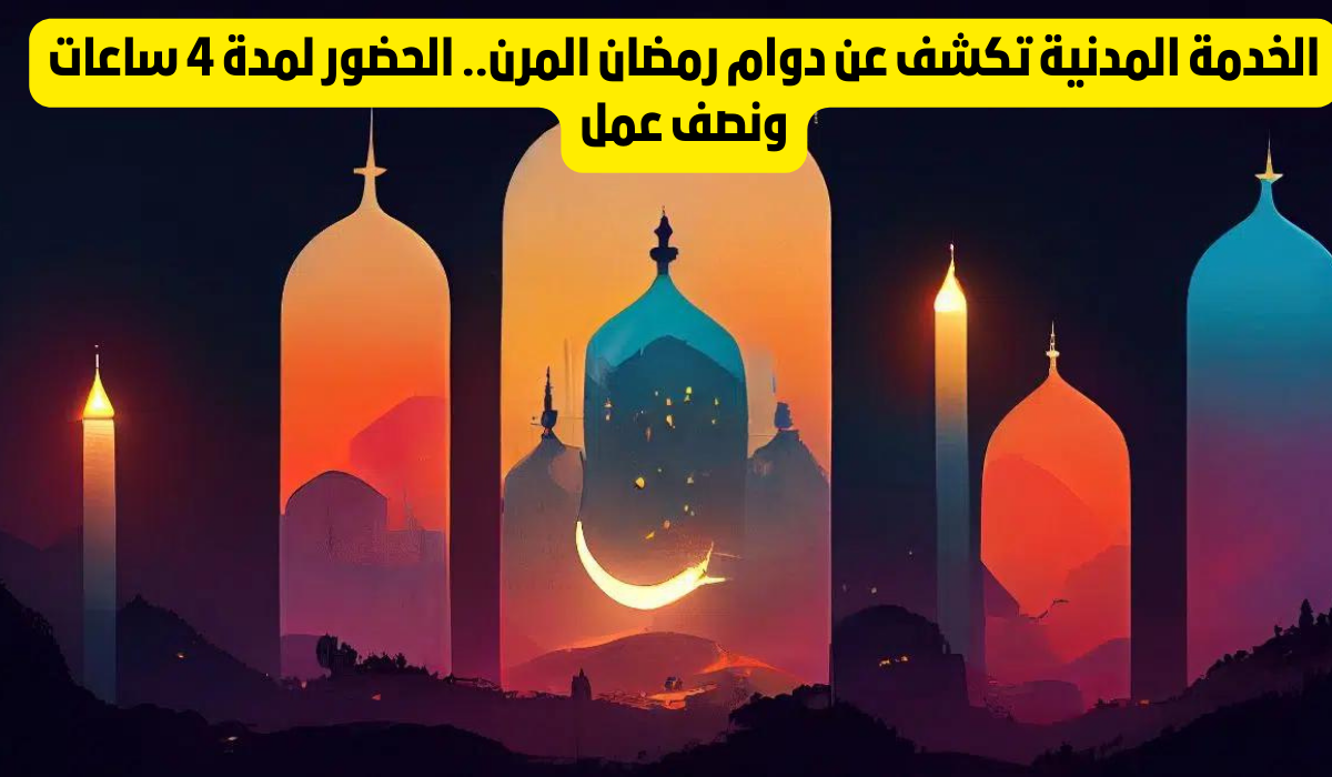 مواعيد العمل في رمضان