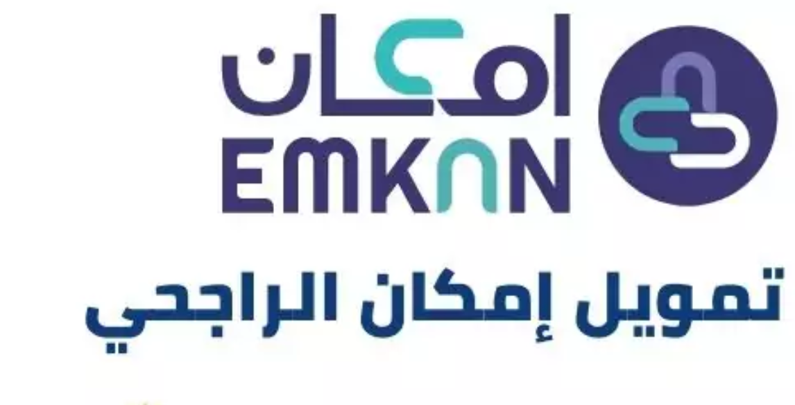 رقم شركة إمكان للتمويل الراجحي المجاني