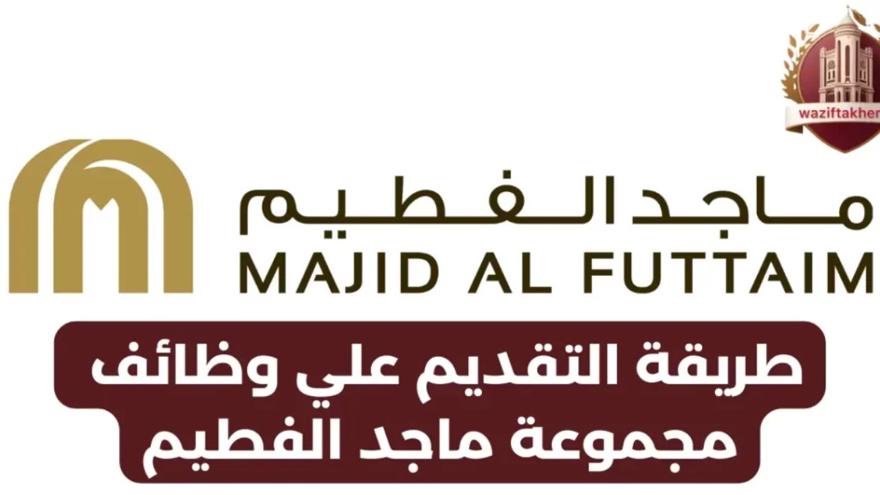 وظائف شركة ماجد الفطيم