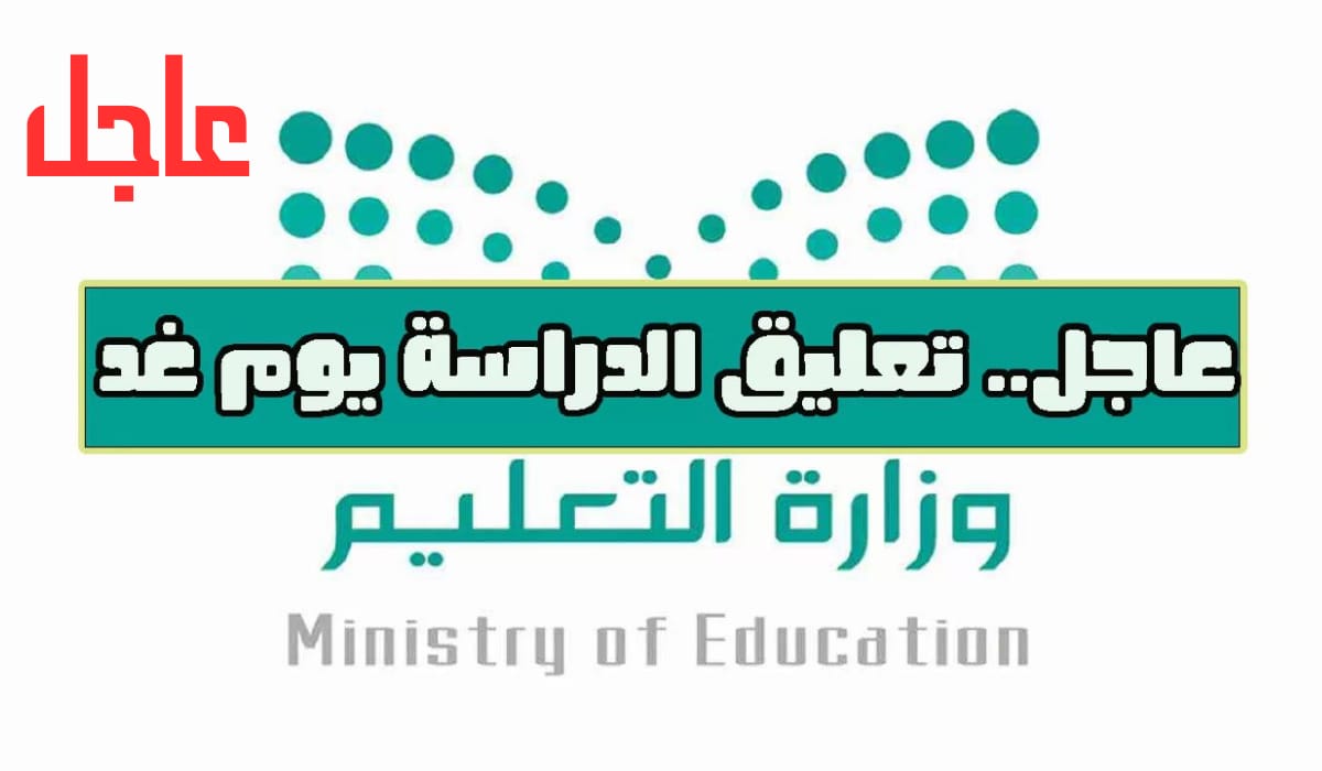 تعليق الدراسة غداً بالسعودية