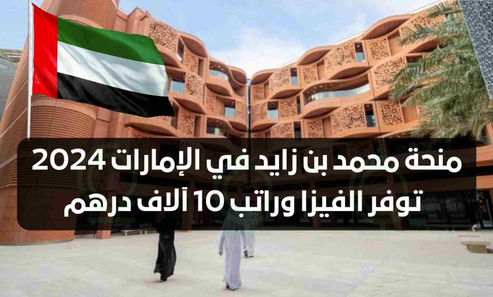 منحة محمد بن زايد