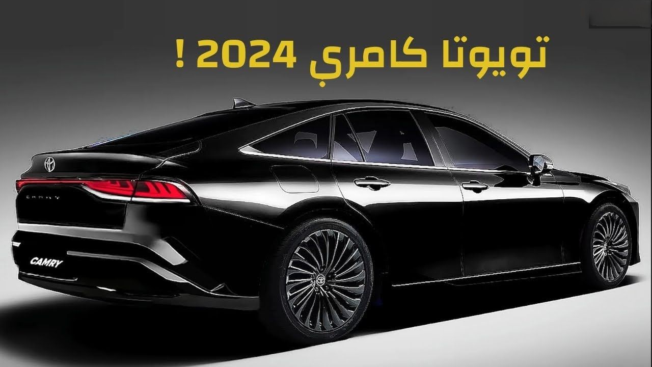 تويوتا كامري 2024