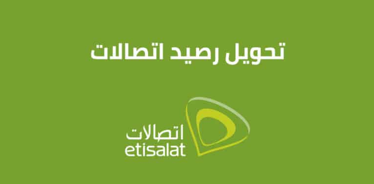 كيفية الاستعلام عن الرصيد اتصالات