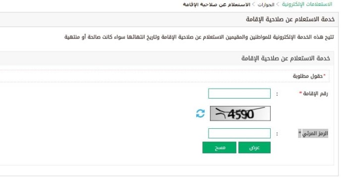 الاستعلام عن صلاحية الإقامة برقم الاقامة