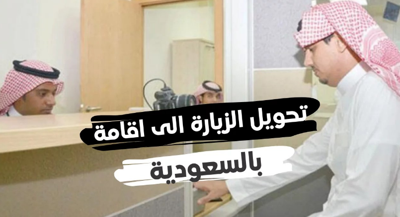 تحويل الزيارة الى اقامة