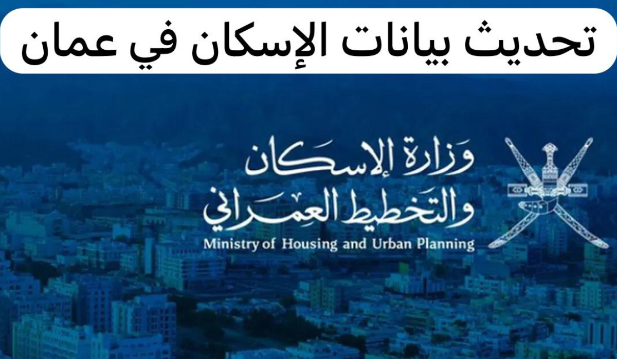 تحديث بيانات الإسكان