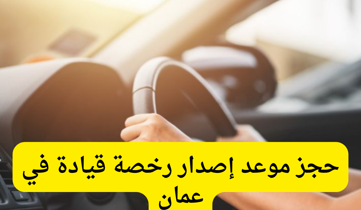 حجز موعد إصدار رخصة قيادة