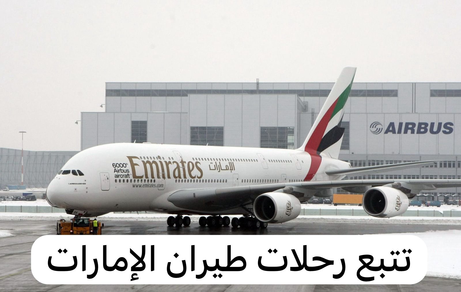 تتبع رحلات طيران الإمارات