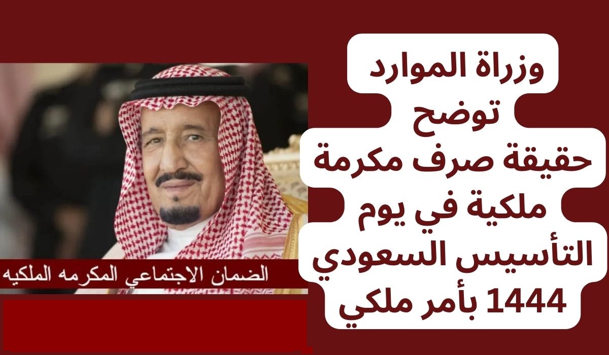 عودة المكرمة الملكية