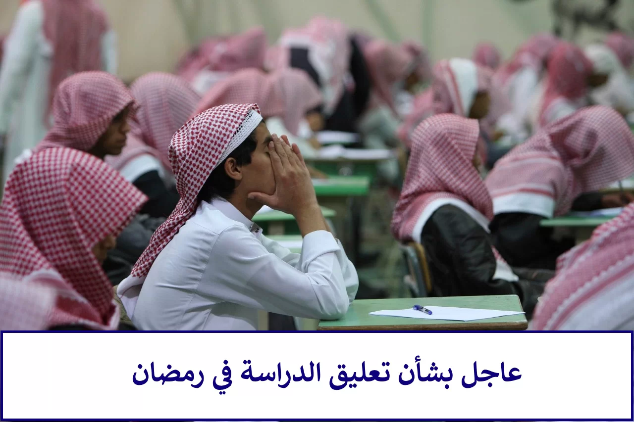 دوام المدارس في رمضان للابتدائي 1444