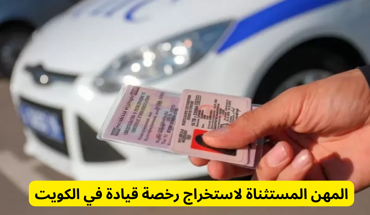 المهن المستثناة لاستخراج رخصة قيادة