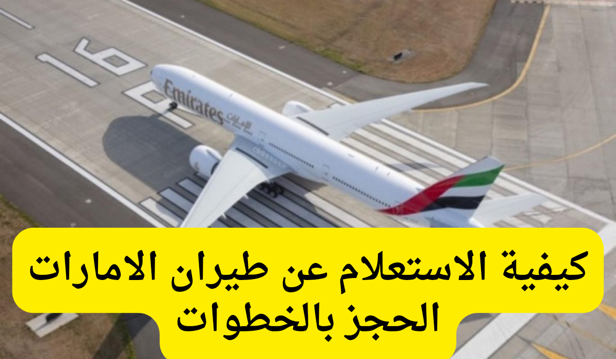 طيران الامارات الحجز 