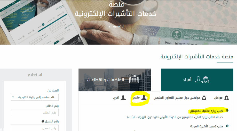 خطوات الاستعلام عن طلب زيارة
