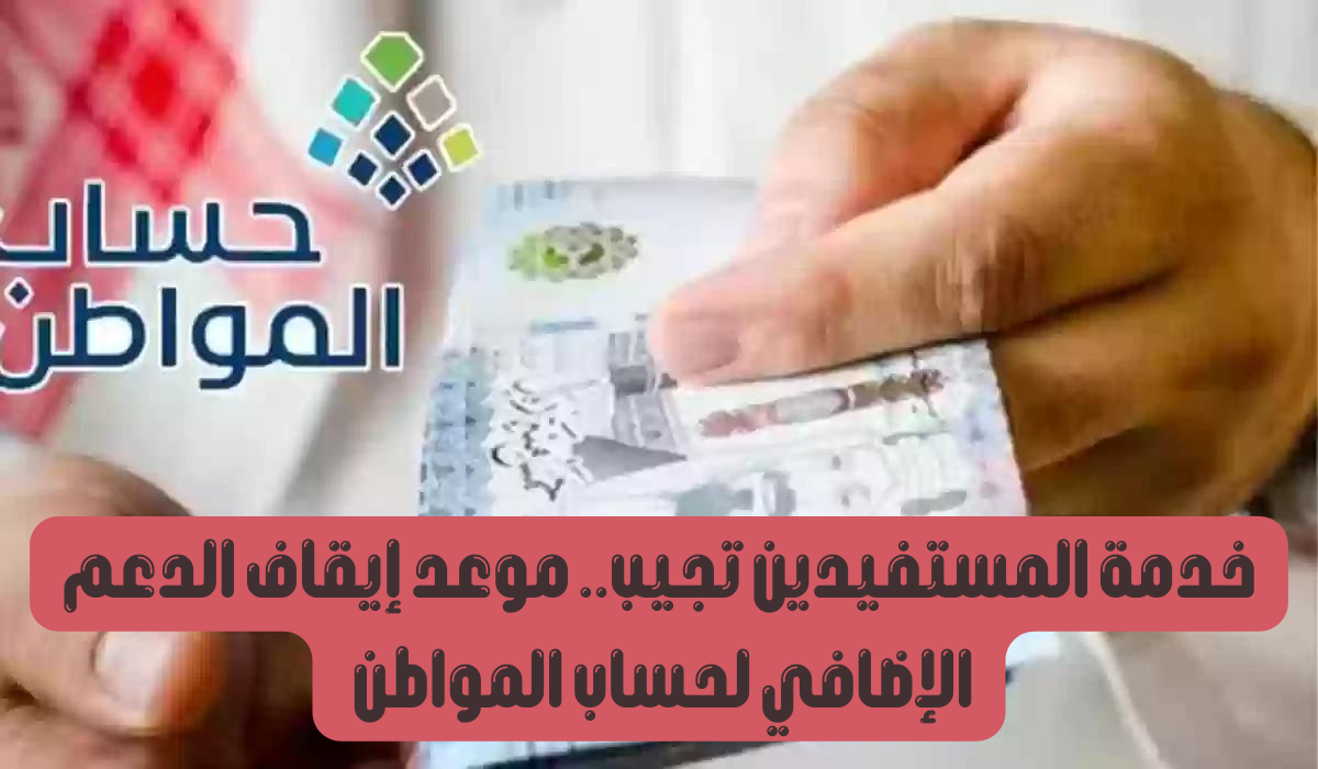 الدعم الاضافي حساب المواطن