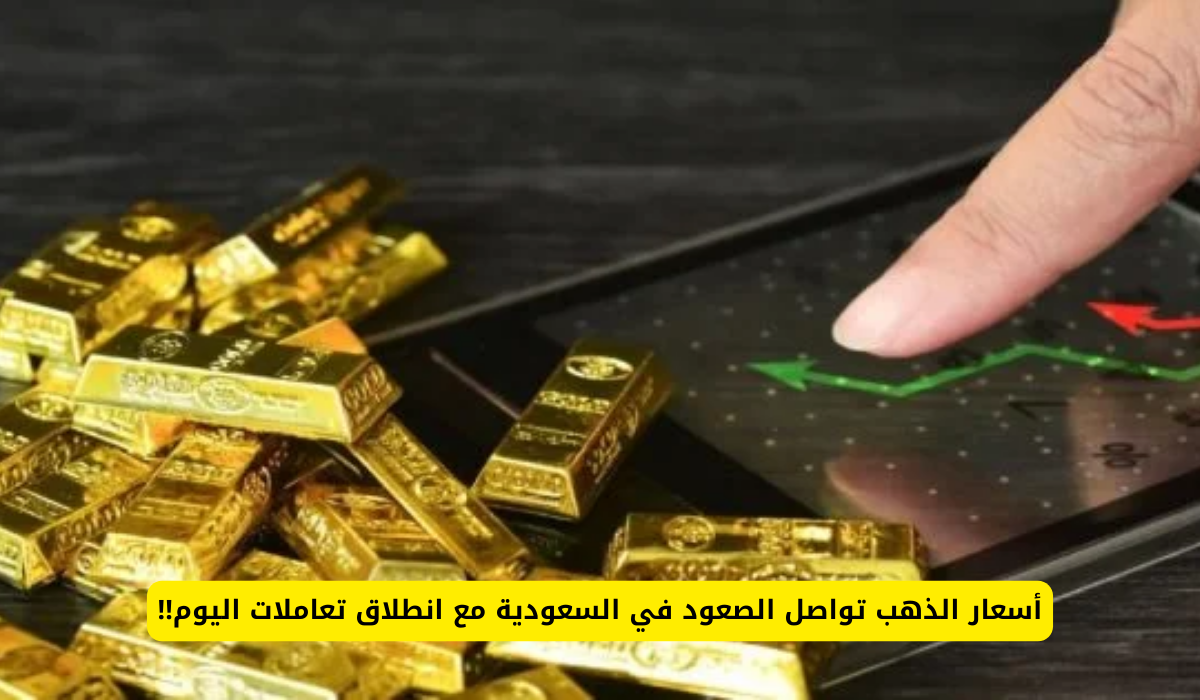 أسعار الذهب في السعودية