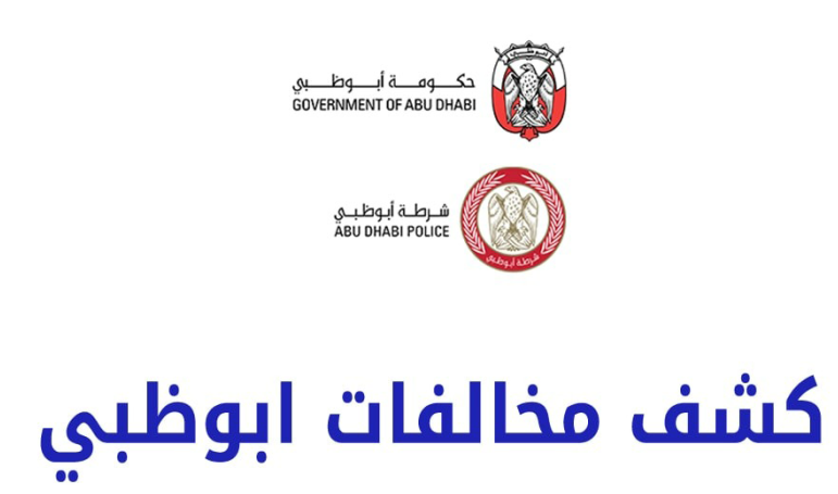 الاستعلام عن المخالفات المرورية ابو ظبي